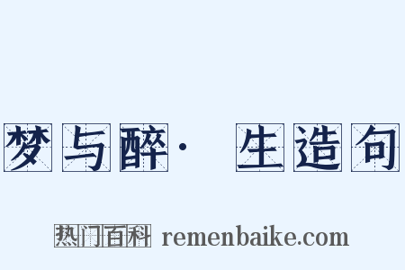 梦与醉·生造句是什么意思的图片
